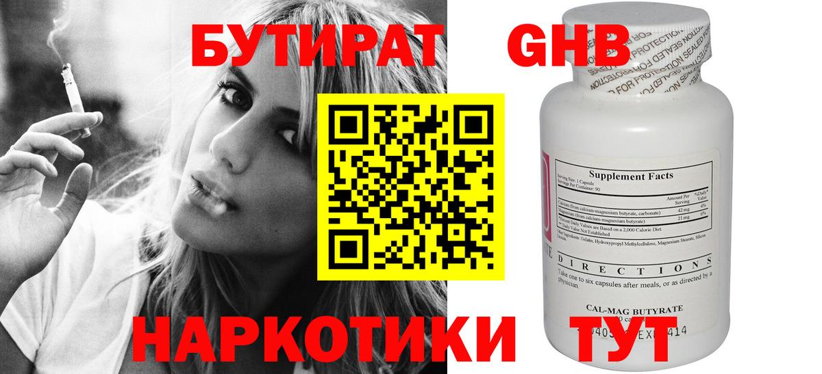 Бутират Butirat Красноярск