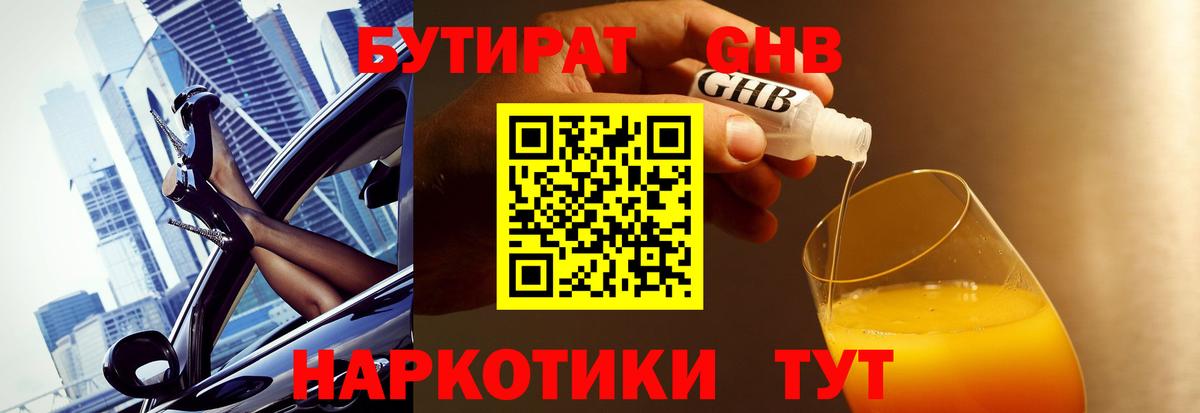 БУТИРАТ  Вход с VPN  Красноярск  Бутират оксибутират 