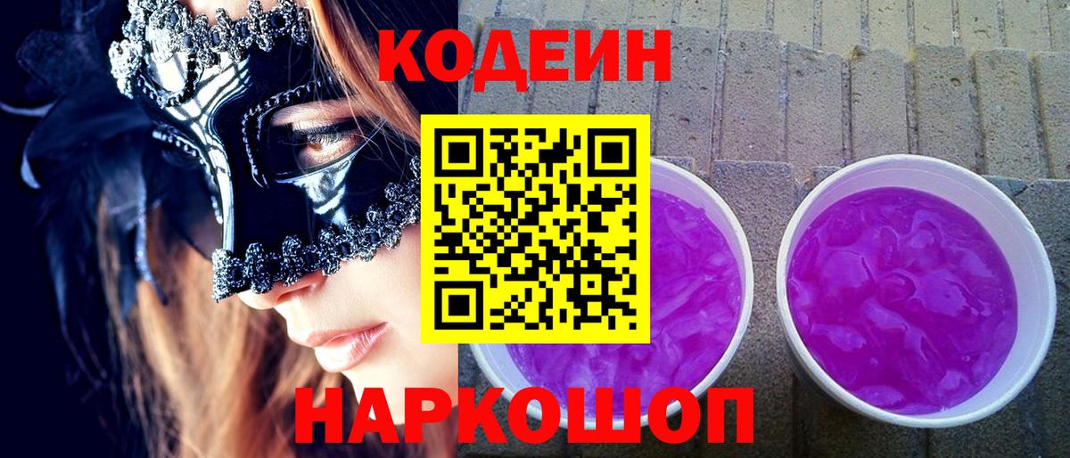 Красноярск  Кодеиновый сироп Lean Purple Drank  Вход с VPN 
